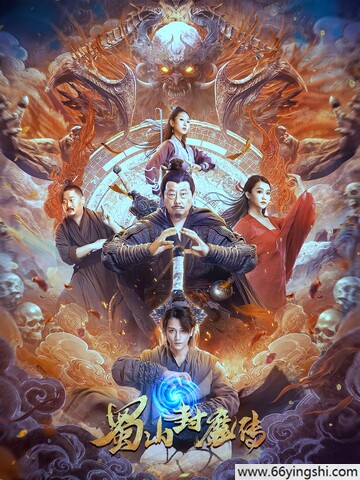 2024喜剧《蜀山封魔传》1080p.HD国语中字迅雷下载