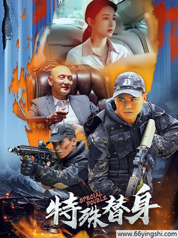 2024动作奇幻《特殊替身》1080p.HD国语中字迅雷下载