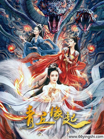 2024爱情奇幻《青丘缘起》1080p.HD国语中字迅雷下载