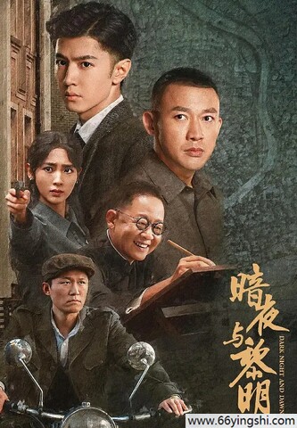 《暗夜与黎明》更新17迅雷下载