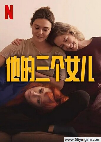 2023剧情《他的三个女儿》1080p.BD中字迅雷下载