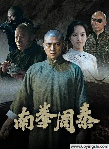 2024动作《南拳周泰》1080p.HD国语中字迅雷下载