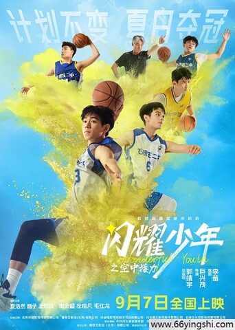 2024剧情《闪耀少年之空中接力》1080p.HD国语中字迅雷下载