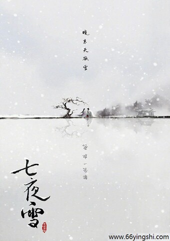 《七夜雪》更新06迅雷下载