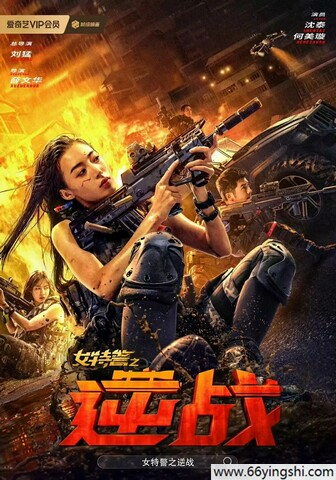 2024动作《女特警之逆战》1080p.HD国语中字迅雷下载