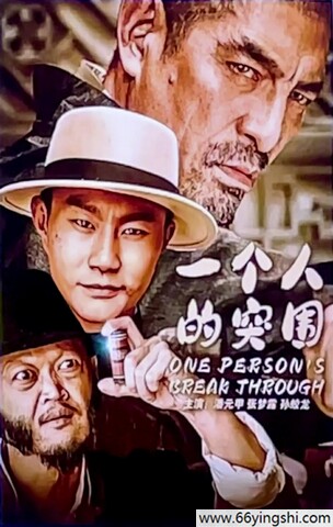 2024动作《一个人的突围》1080p.HD国语中字迅雷下载