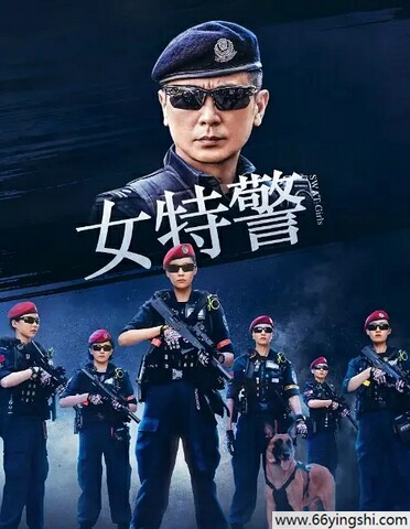 《女特警》全集迅雷下载