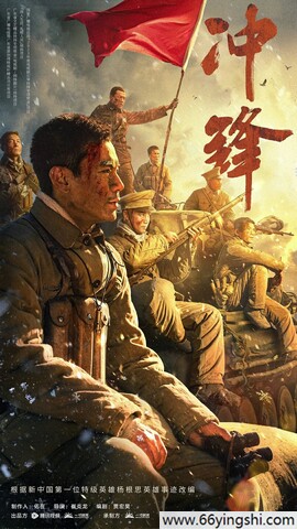 2024战争剧情《冲锋》1080p.HD国语中字迅雷下载