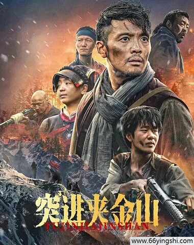 2024战争剧情《突进夹金山》1080p.HD国语中字迅雷下载